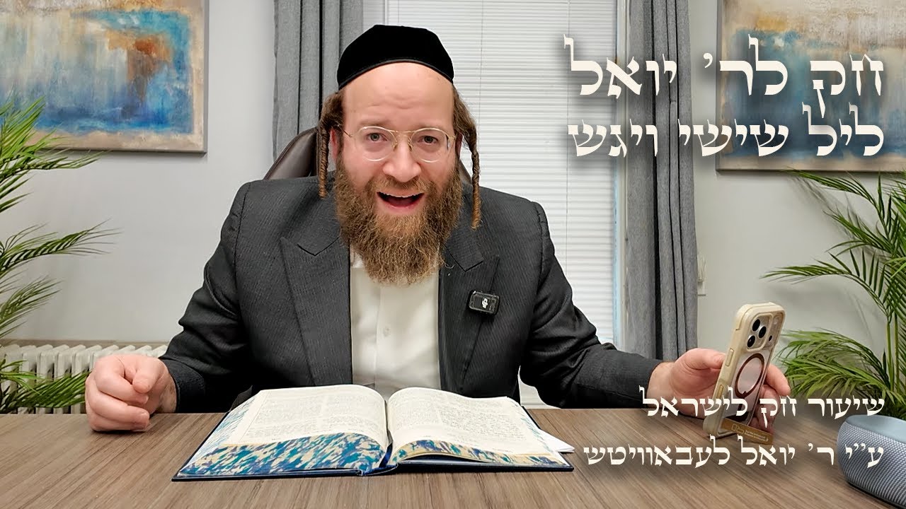 Chok L'Yisroel: Vayigash, Leil Shishi | R' Yoel Lebovits