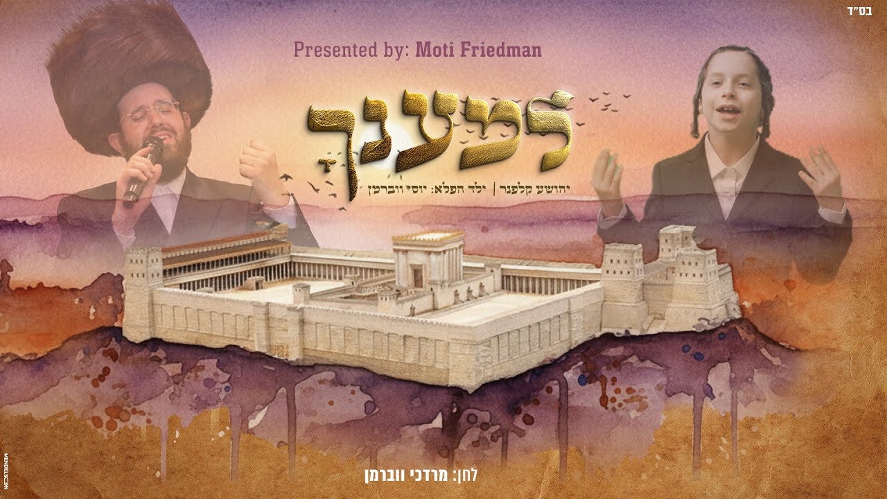 'למענך' - ר' יהושע קלפנר & ילד הפלא יוסי ווברמן | L'emaancha -  R' Yeoshua Klepner & Yossi waberman