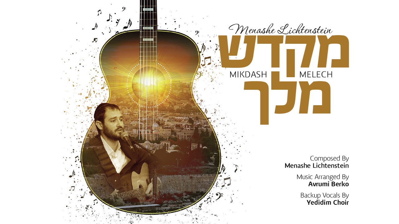 Menashe Lichtenstein - Mikdash Melech | "'מנשה ליכטנשטיין - "מקדש מלך