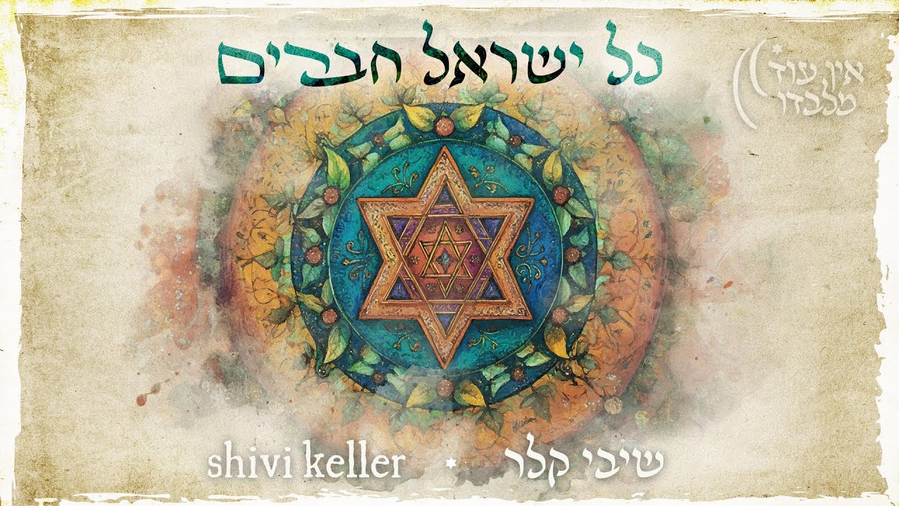 שיבי קלר - כל ישראל חברים