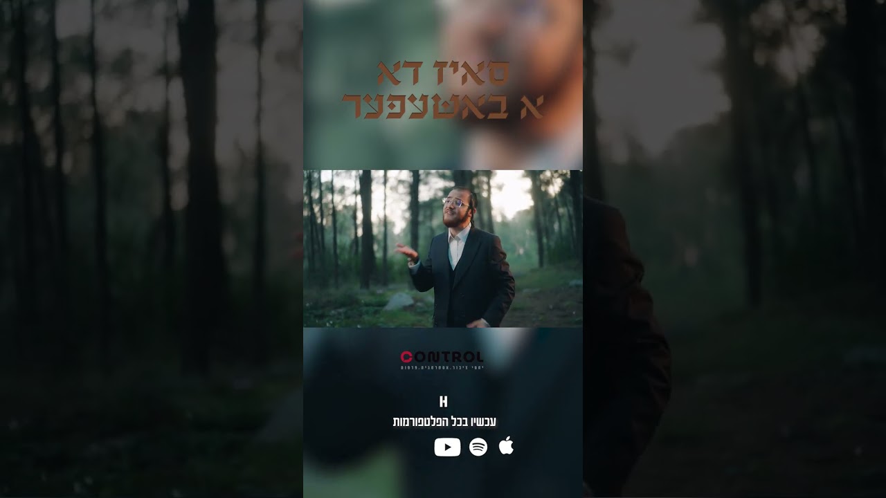 ״ס׳איז דא א באשעפער״