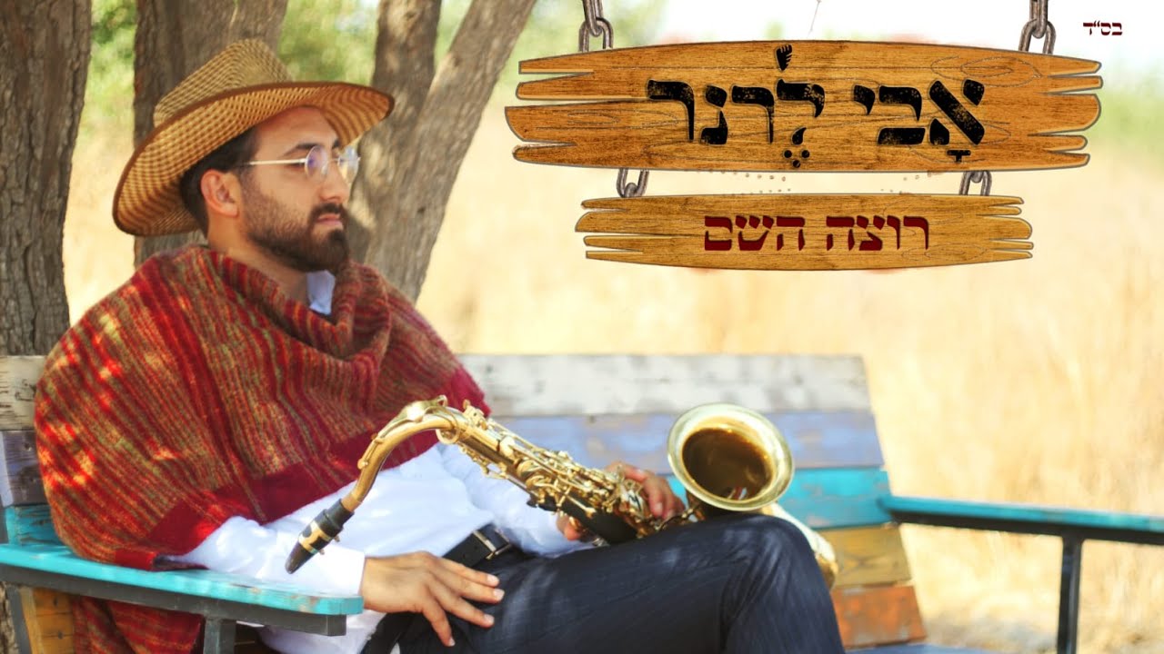 אבי לרנר - רוצה השם הקליפ הרשמי | Avi Lerner - Rotzeh HaShem Official Music Video