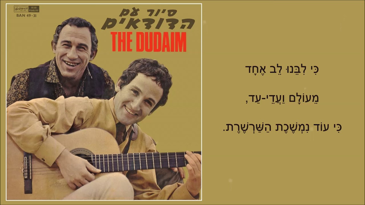 שיר עד - הורה מחודשת (רב הלילה) - מילים: יעקב אורלנד | לחן עממי חסידי | ביצוע: הדודאים, 1967