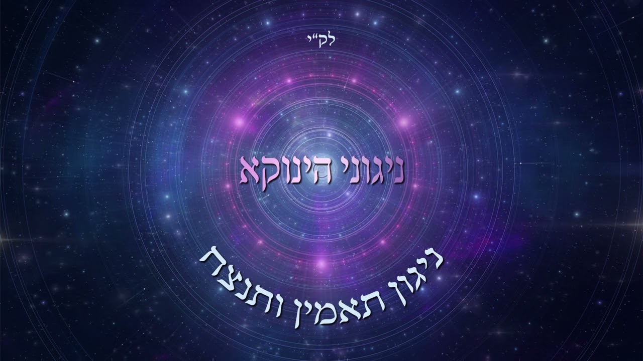 אודי דמארי - ניגוני הינוקא - ניגון תאמין ותנצח | the tunes of yanuka