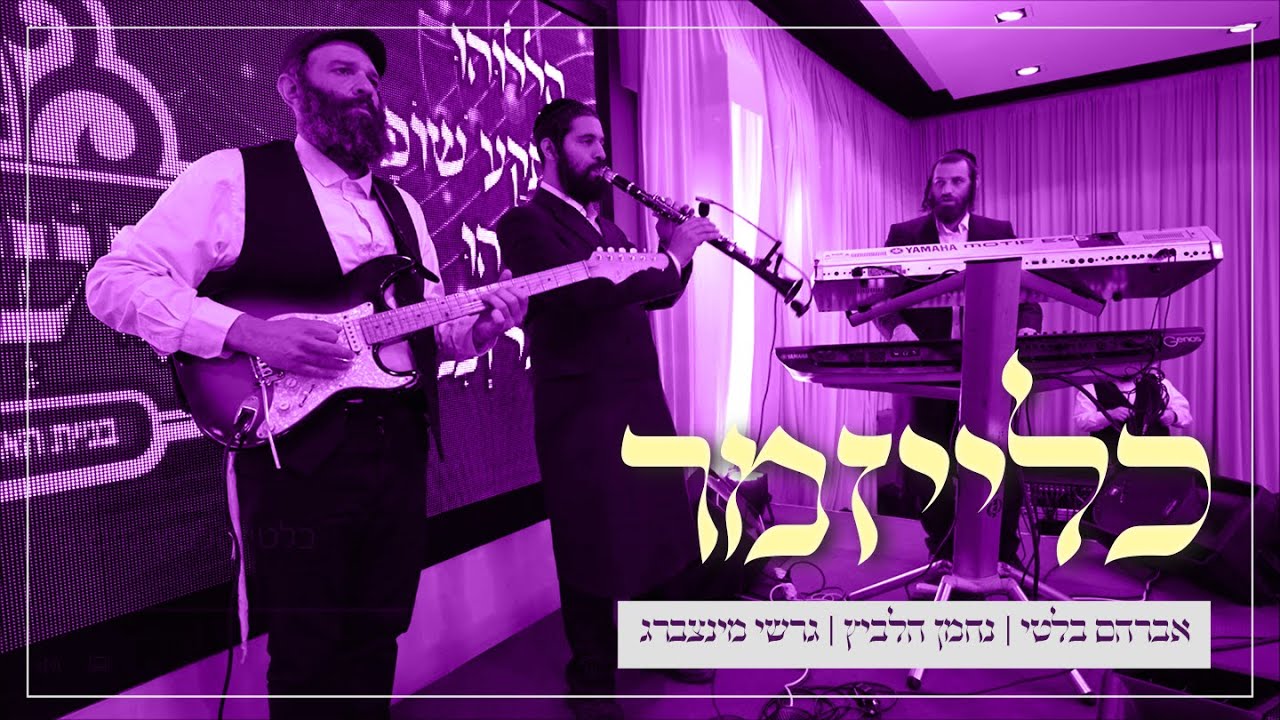 כלייזמר | גרשי מינצברג -  אברימי בלטי - נחמן הלביץ | דינר משכן אבנה