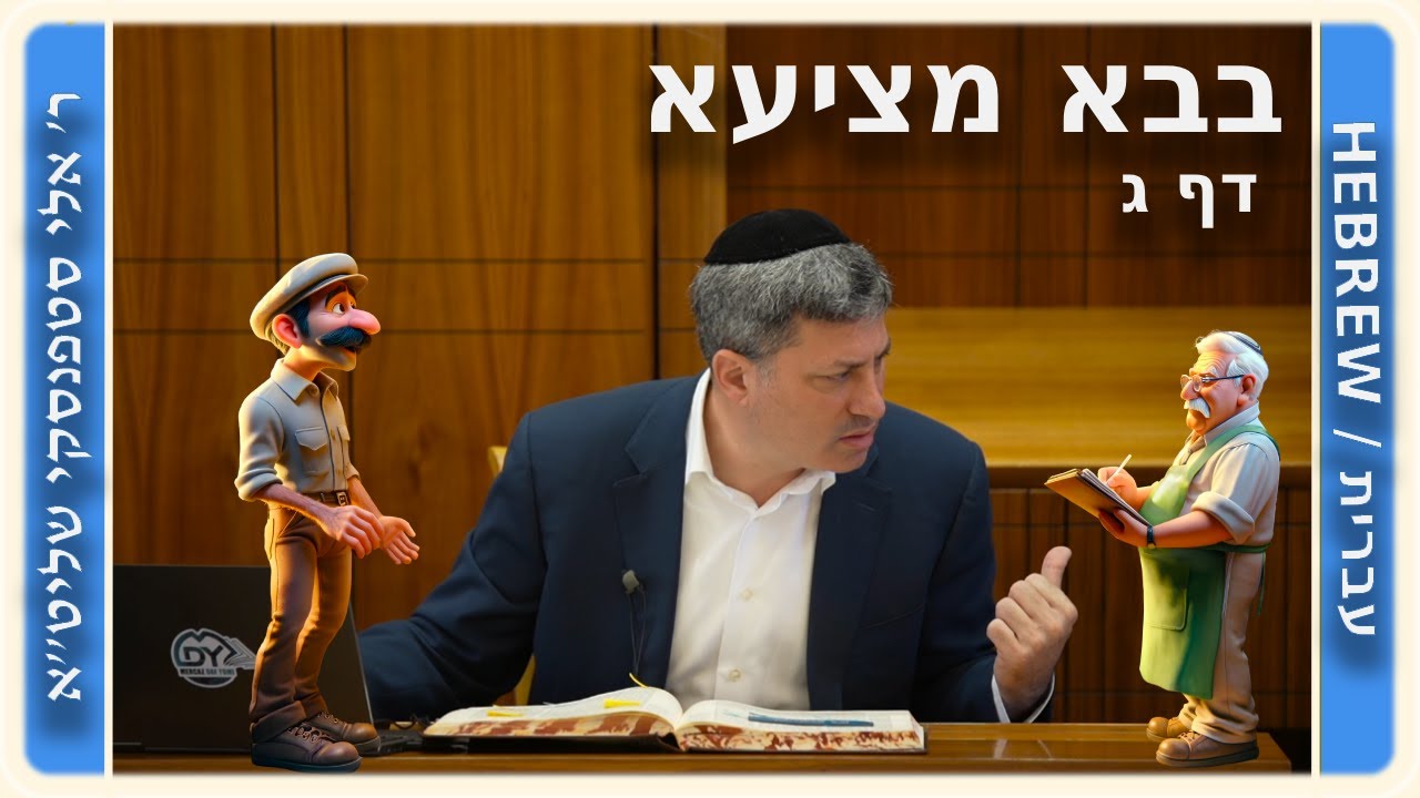 מרכז דף יומי - בבא מציעא דף ג, - ר' אלי סטפנסקי שליט"א