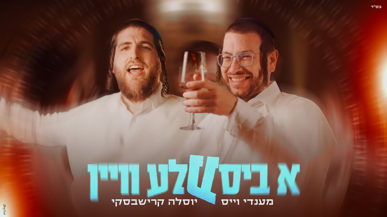 א ביסעלע וויין - מענדי וייס, יוסלה קרישבסקי A Bisale Wein I