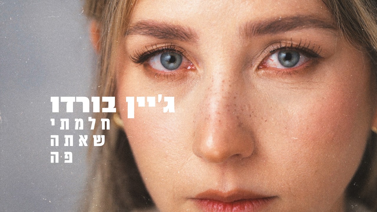 ג'יין בורדו - חלמתי שאתה פה