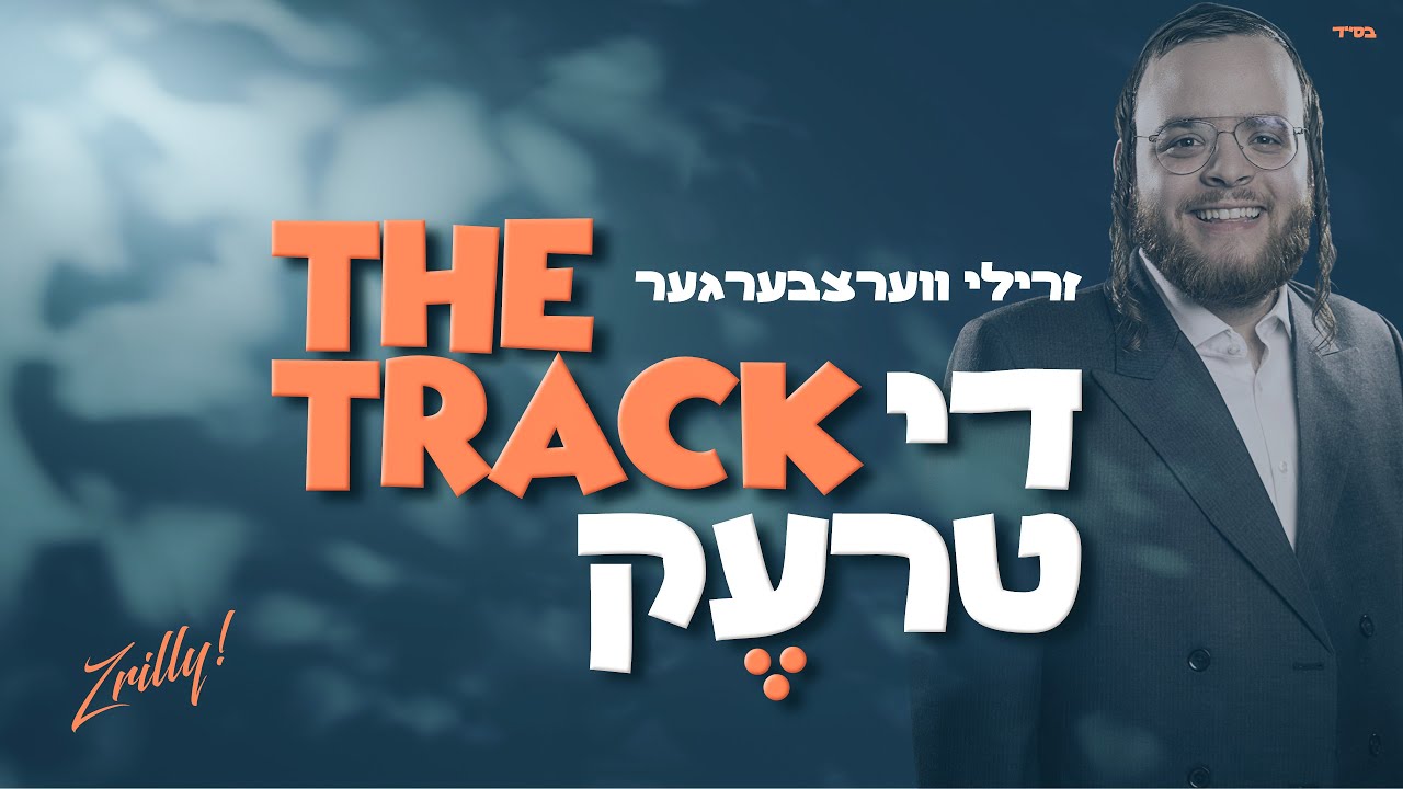 The Track - Zrilly Werzberger | די טרעק - זרילי ווערצבערגער