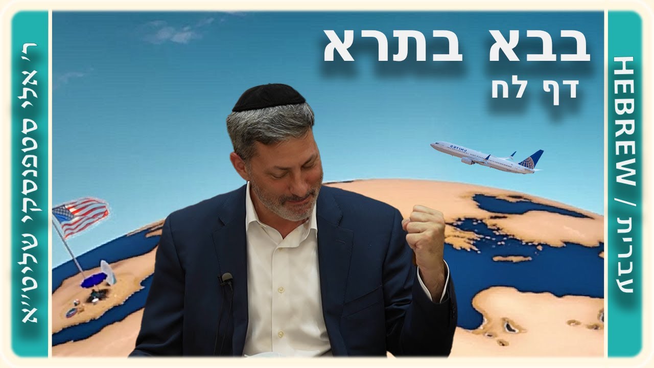 מרכז דף יומי - בבא בתרא דף לח. - ר' אלי סטפנסקי שליט"א