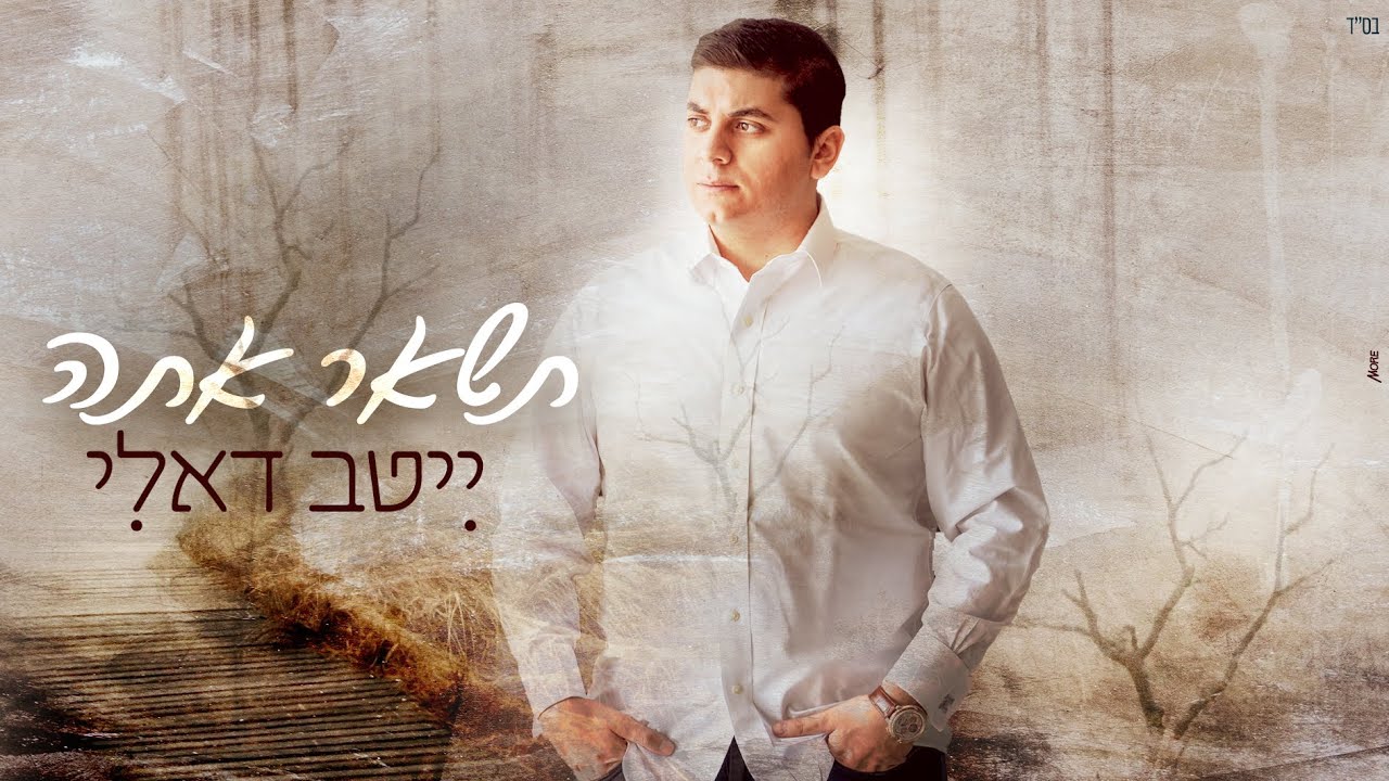 ייטב דאלי - תשאר אתה