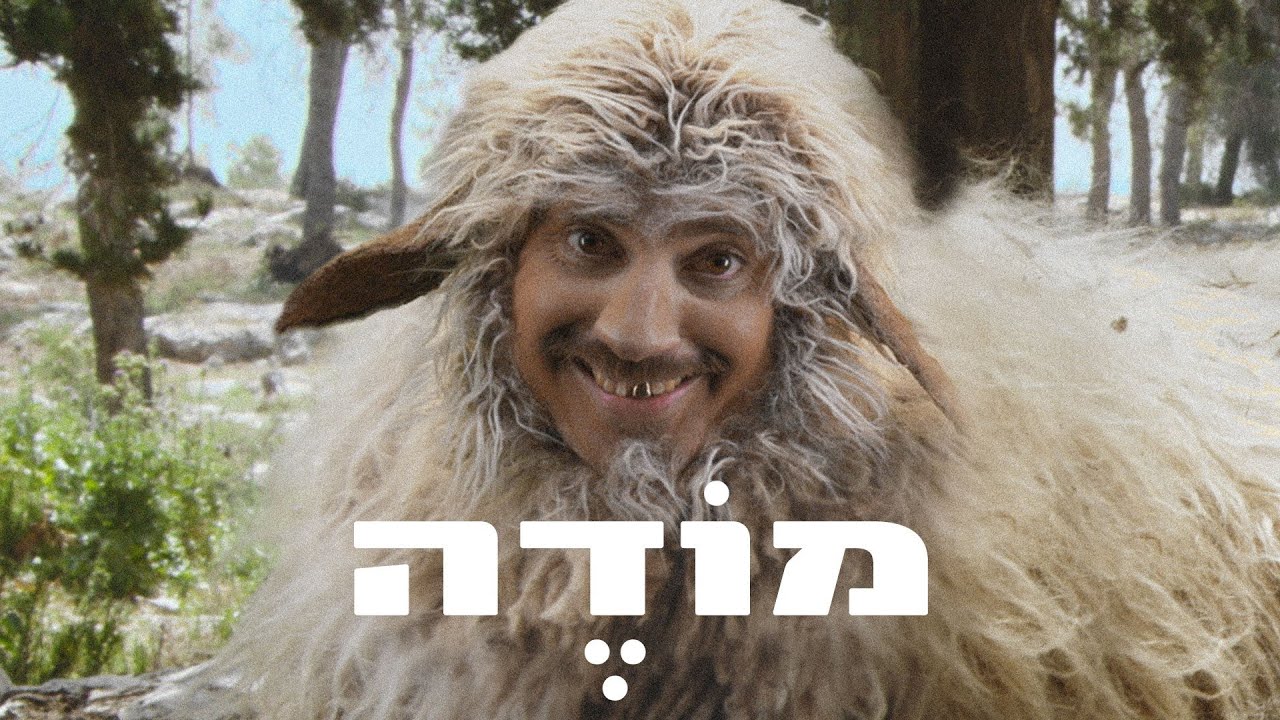 מועדון הקצב של אביהו פנחסוב - מודה (Official)