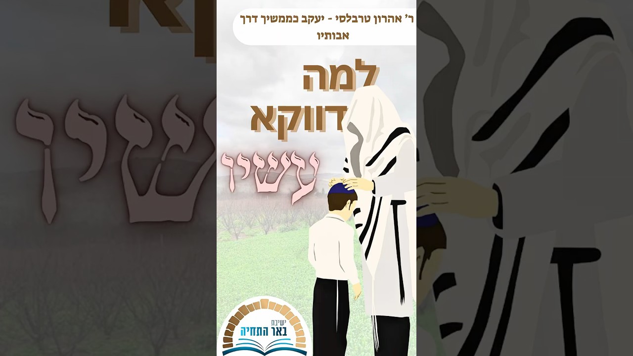 ר׳ אהרון טרבלסי | יעקב כממשיך דרך אבותיו | פרשת תולדות