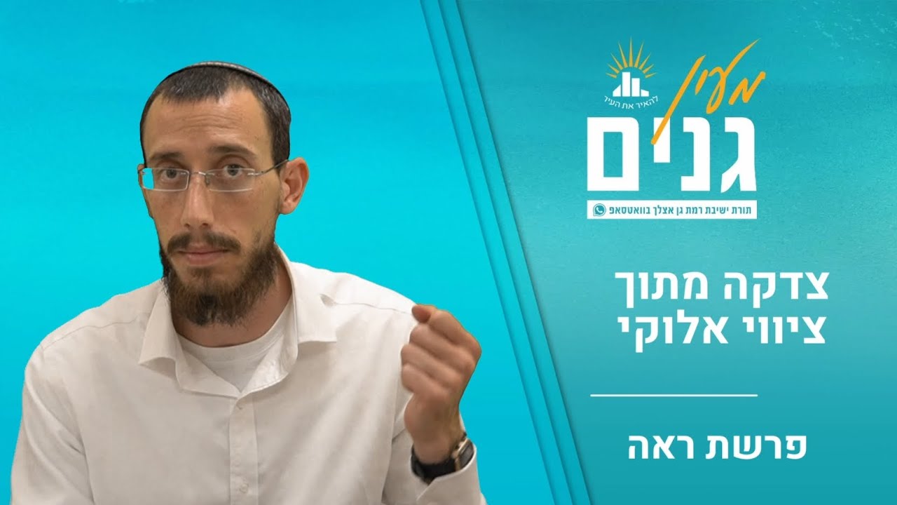 מצוות צדקה מתוך ציווי אלוקי | דבר תורה לפרשת ראה | הרב אוריה פלדמן