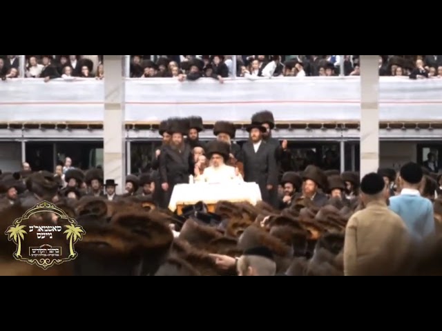 נעילת החג בחצר הקודש סאטמאר