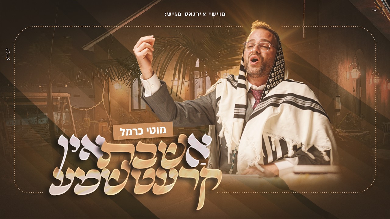 מוטי כרמל - א שבת אין קרעטשמע | Moti Carmel - Shabbat Medle #1