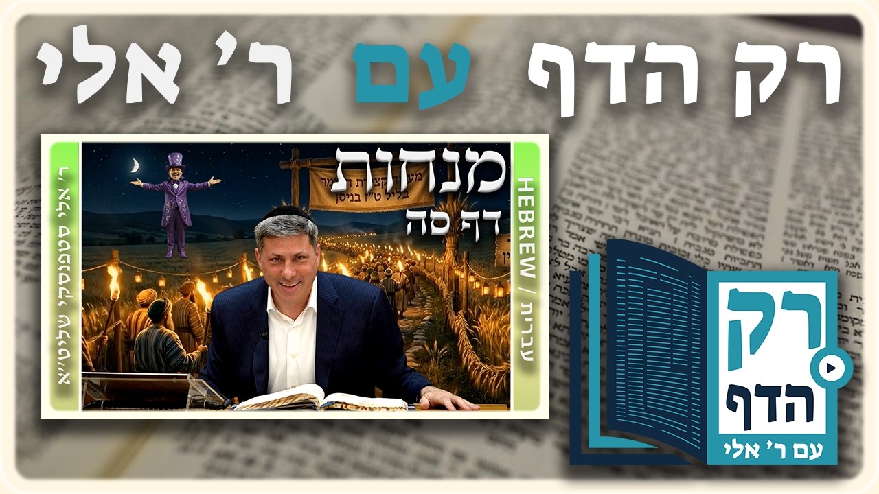 חזרה - מנחות דף סה | "רק הדף" עם ר' אלי סטפנסקי