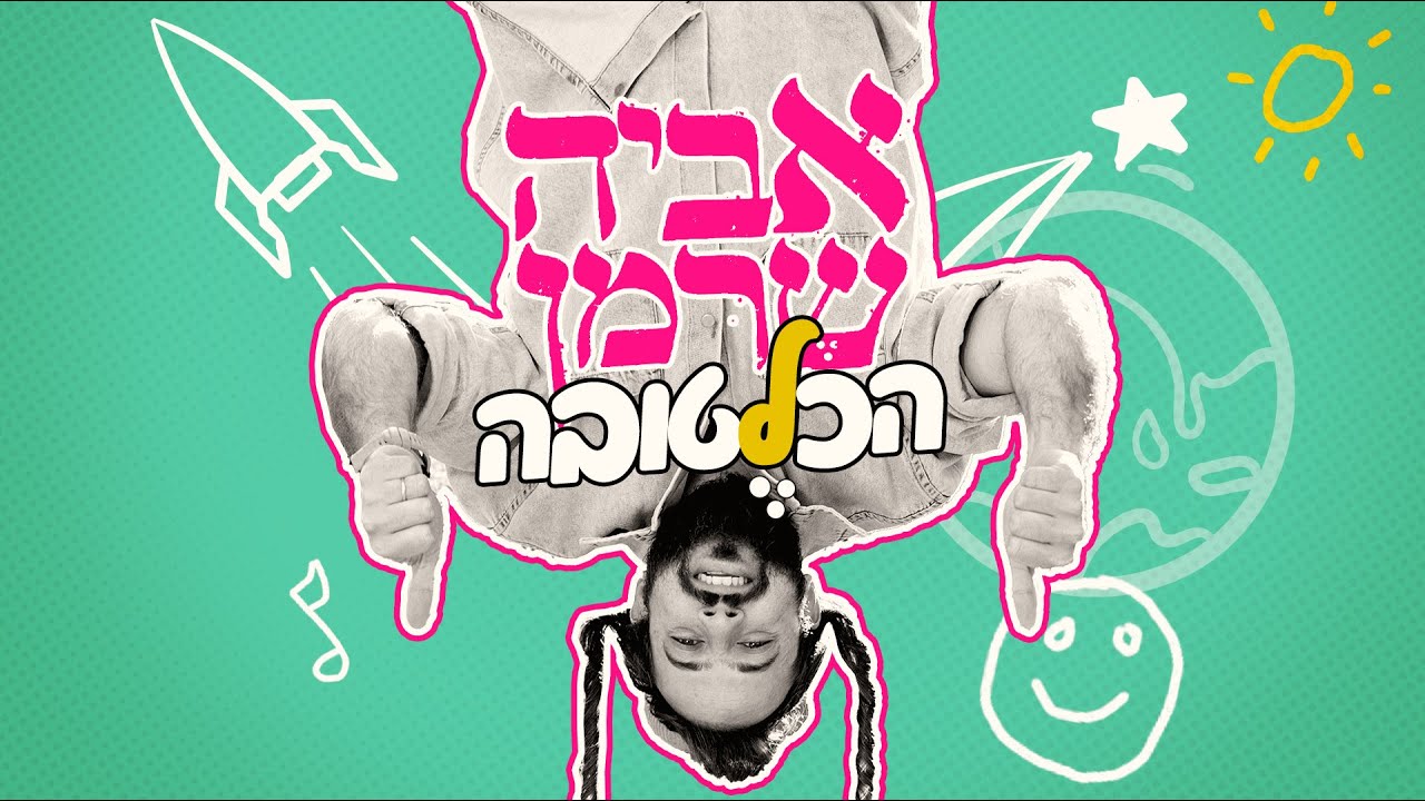 אביה שרמן - הכל לטובה | Aviya Sherman - Hakol Letova