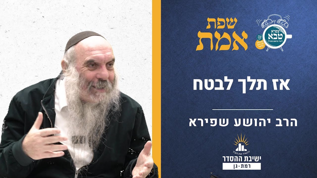 אז תלך לבטח | שפת אמת לפרשת ויצא- תרמ | הרב יהושע שפירא