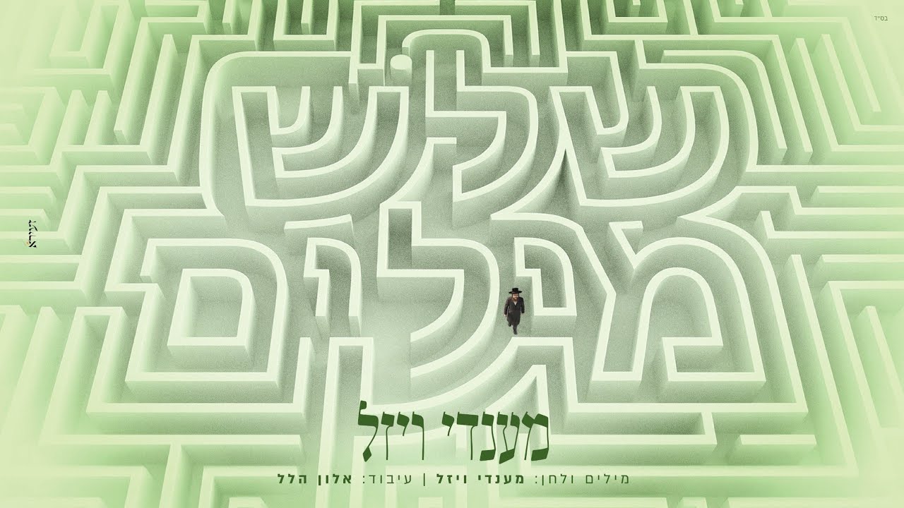 שלש מילים - מענדי ויזל Mendy Vizel - Shalosh Milim I