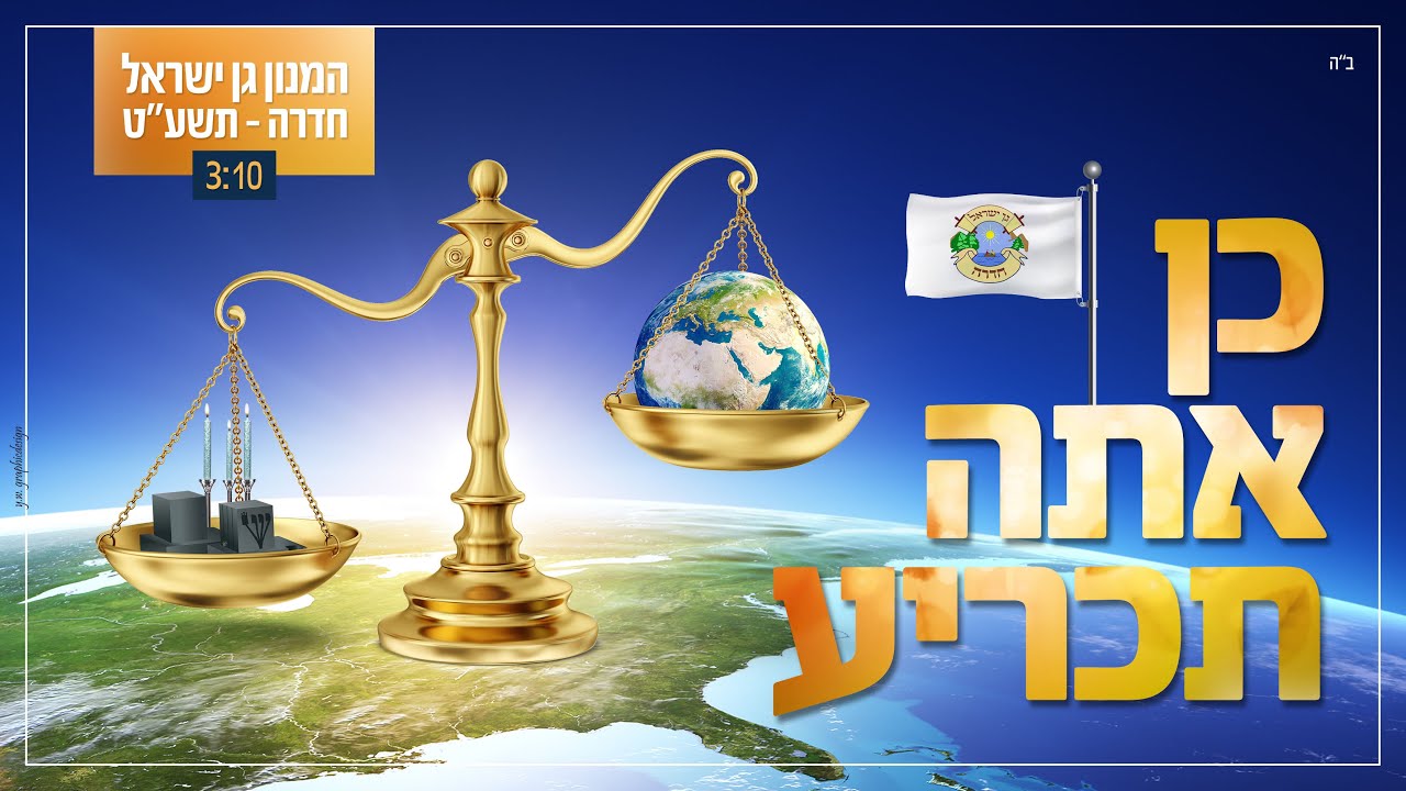 המנון גן ישראל חדרה - תשע"ט | כן אתה תכריע  • eimnon Gan israel Hadera - 5779 | ken ata tachriha