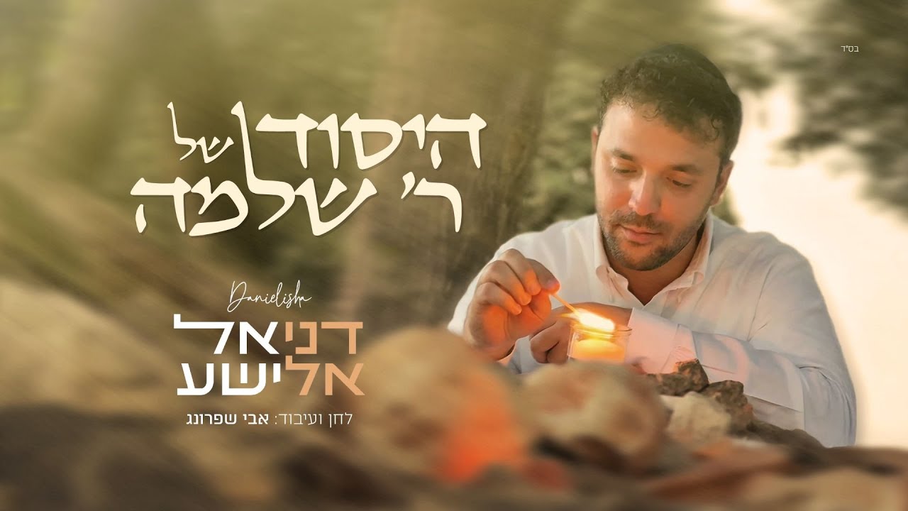 דניאל אלישע - היסוד של ר' שלמה | Daniel Elisha - Reb Shlomo’s Yesod