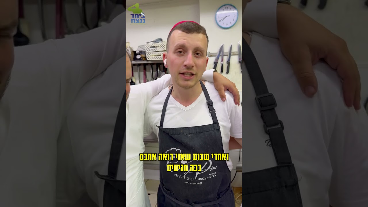 ביחד ננצח! מרגש האחדות שלנו