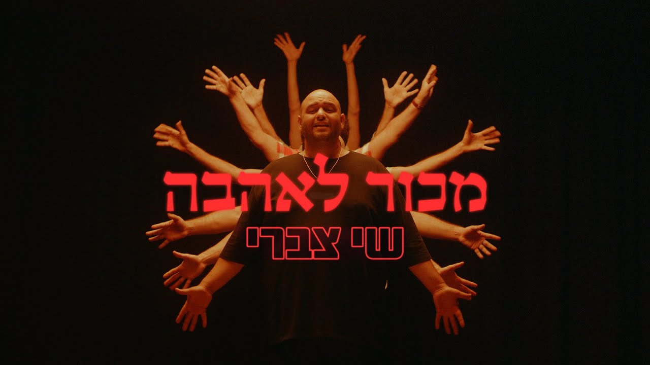 שי צברי - מכור לאהבה