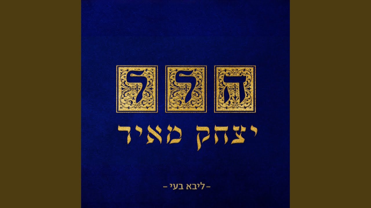 אנא השם