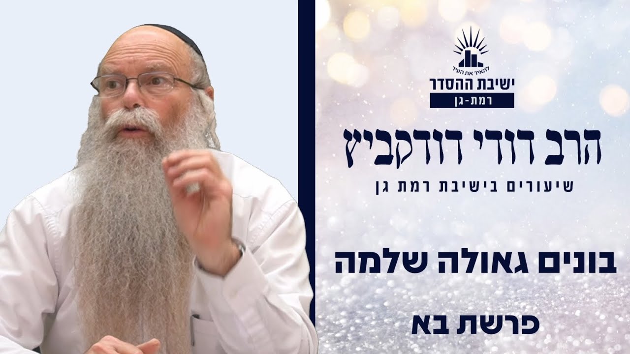 בונים גאולה שלמה | פרשת בא | הרב דודי דודקביץ'