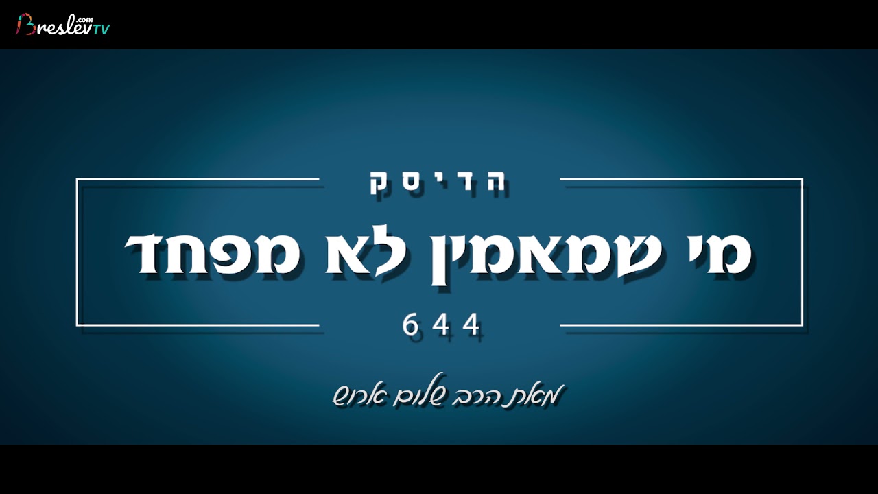 הרב שלום ארוש - מי שמאמין לא מפחד