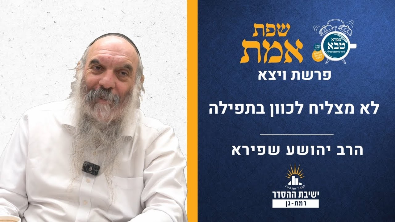 לא מצליח לכוון בתפילה  | שפת אמת לפרשת ויצא- תרמד | הרב יהושע שפירא