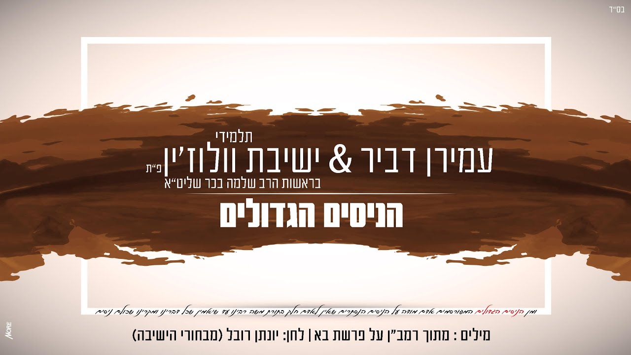 הניסים הגדולים