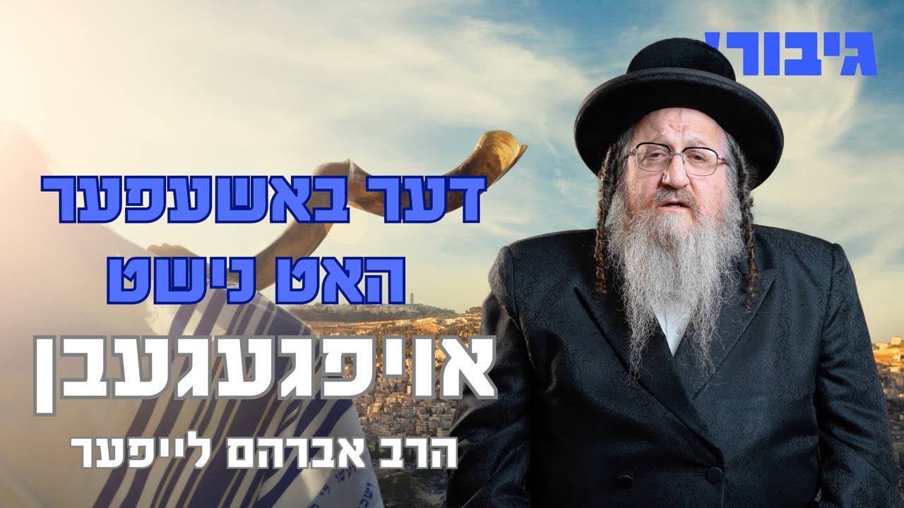 דער באשעפער האט נישט אויפגעגעבן | הרב אברהם לייפער