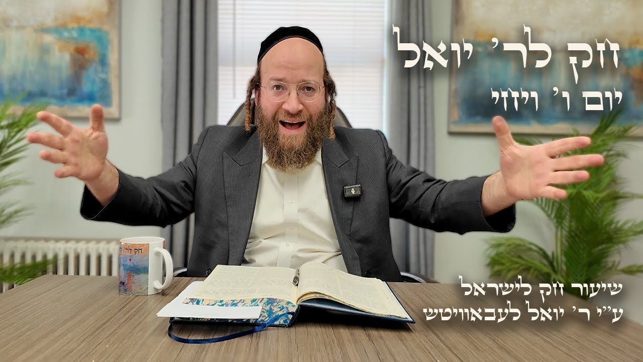 Chok L'Yisroel: Vayechi, Day 6 | R' Yoel Lebovits