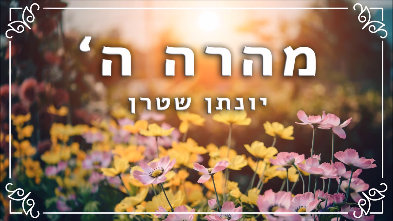 מהרה ה' אקפלה (Can You Feel The Love Tonight - Cover)