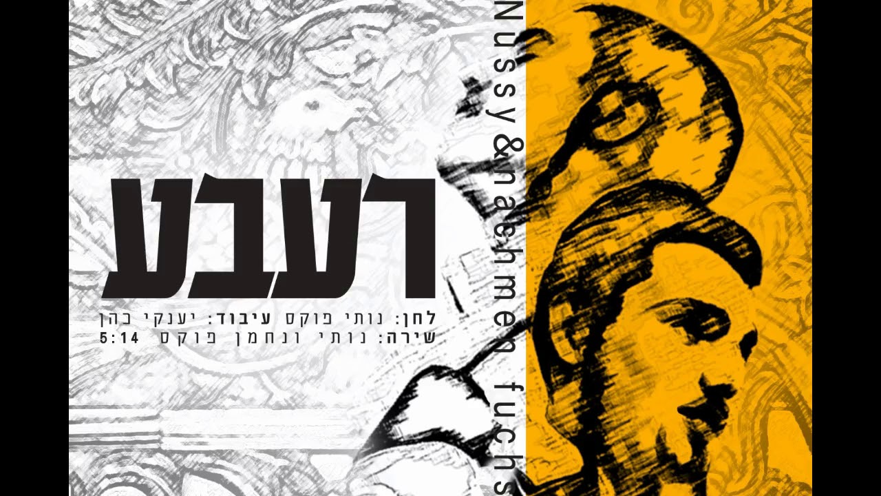 Nussy & nachman fuchs RABBI נותי ונחמן פוקס רעבע