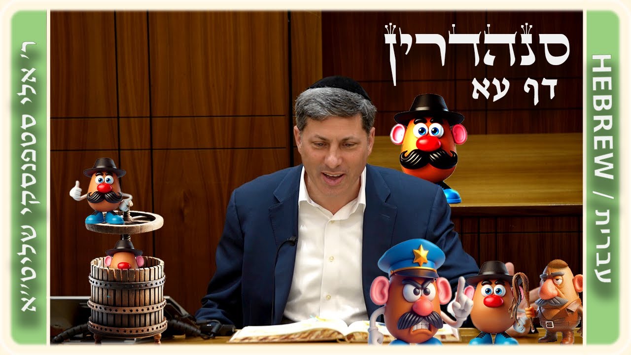 מרכז דף יומי - סנהדרין דף עא. - ר' אלי סטפנסקי שליט"א