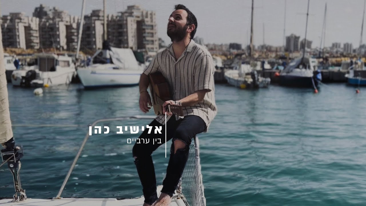 אלישיב כהן - בין ערביים