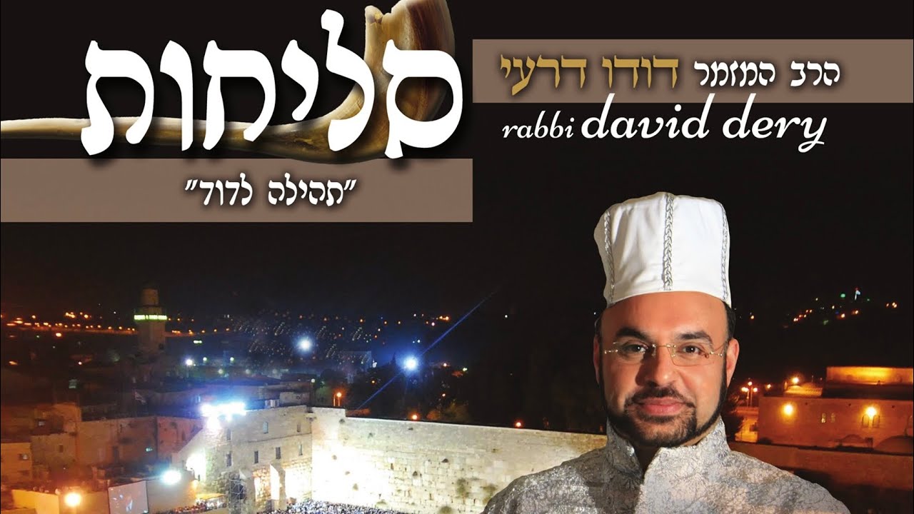 דודו דרעי - למענך אלוקי | סליחות "תהילה לדוד"