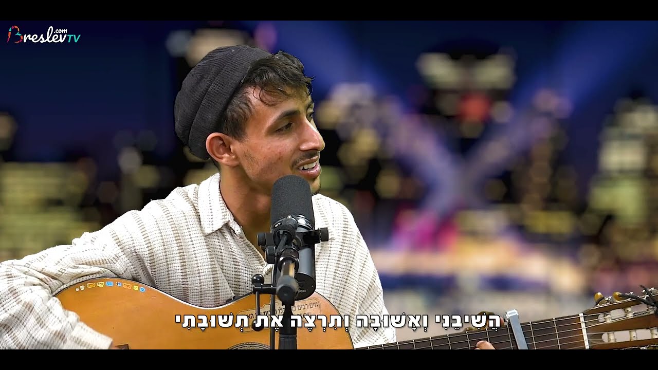 לך אלי - שיר דוד גדסי  (בביצוע חי באולפן) עם הרב שלום ארוש