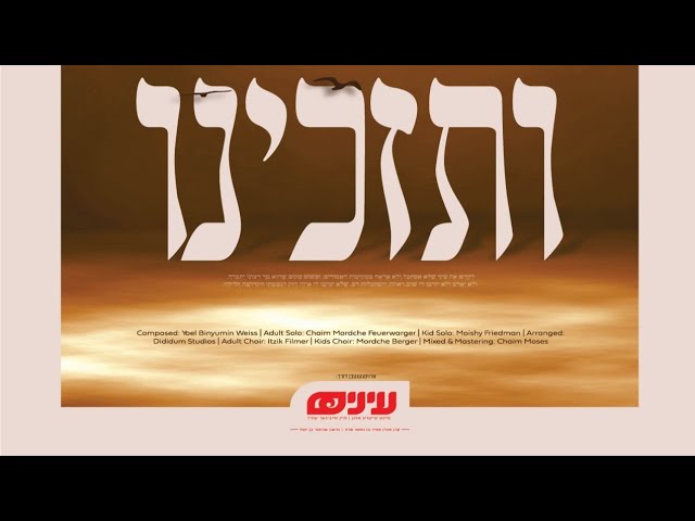 VeSezakeinee • Chaim Mordche Feuerwerker • Einayim Org • ותזכינו • חיים מרדכי פייערוועקער • עינים