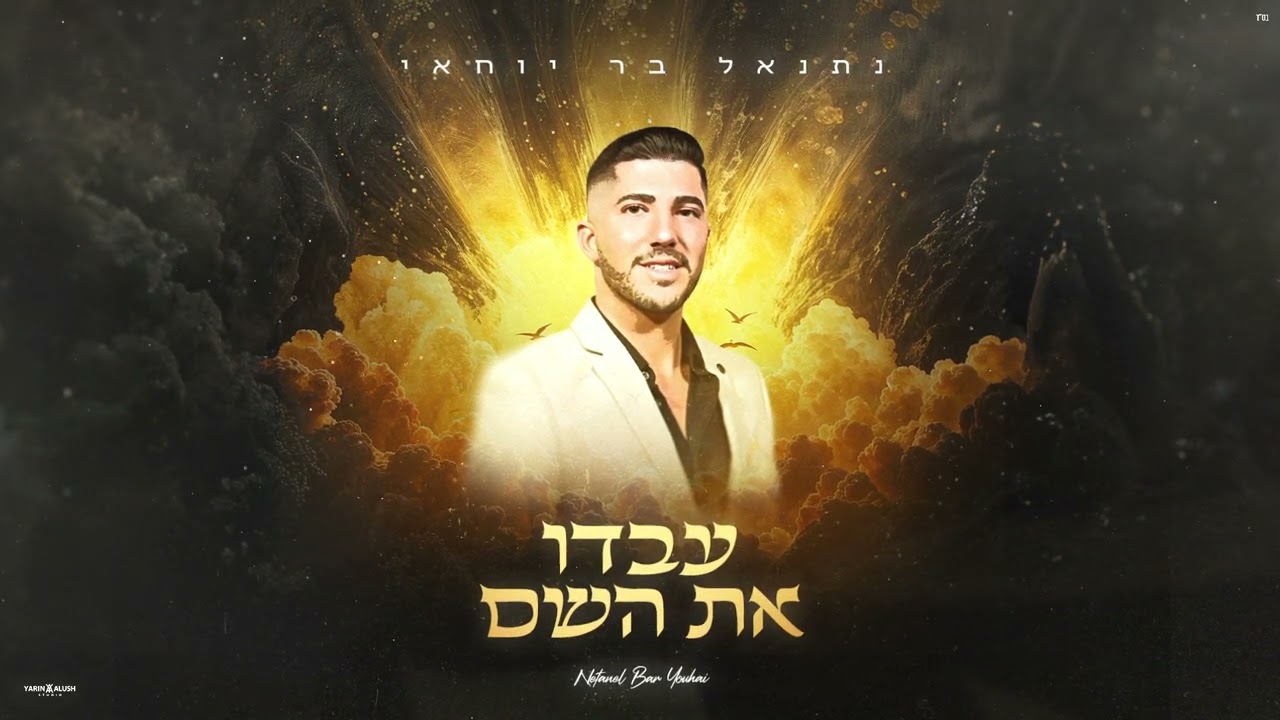 נתנאל בר יוחאי - עבדו את השם בשמחה (Prod. by Mor Ben Yair)