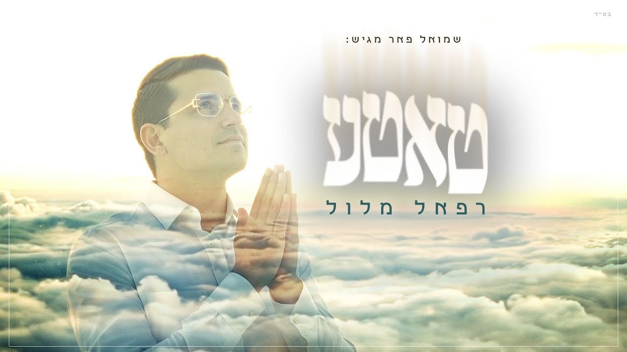 רפאל מלול - טאטע | Raphael Melloul - Tatte