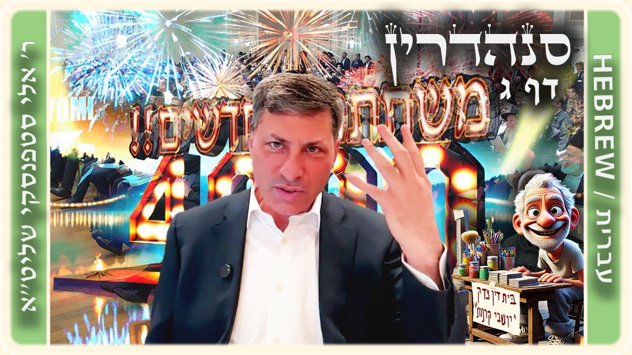 מרכז דף יומי - סנהדרין דף ג. - ר' אלי סטפנסקי שליט"א