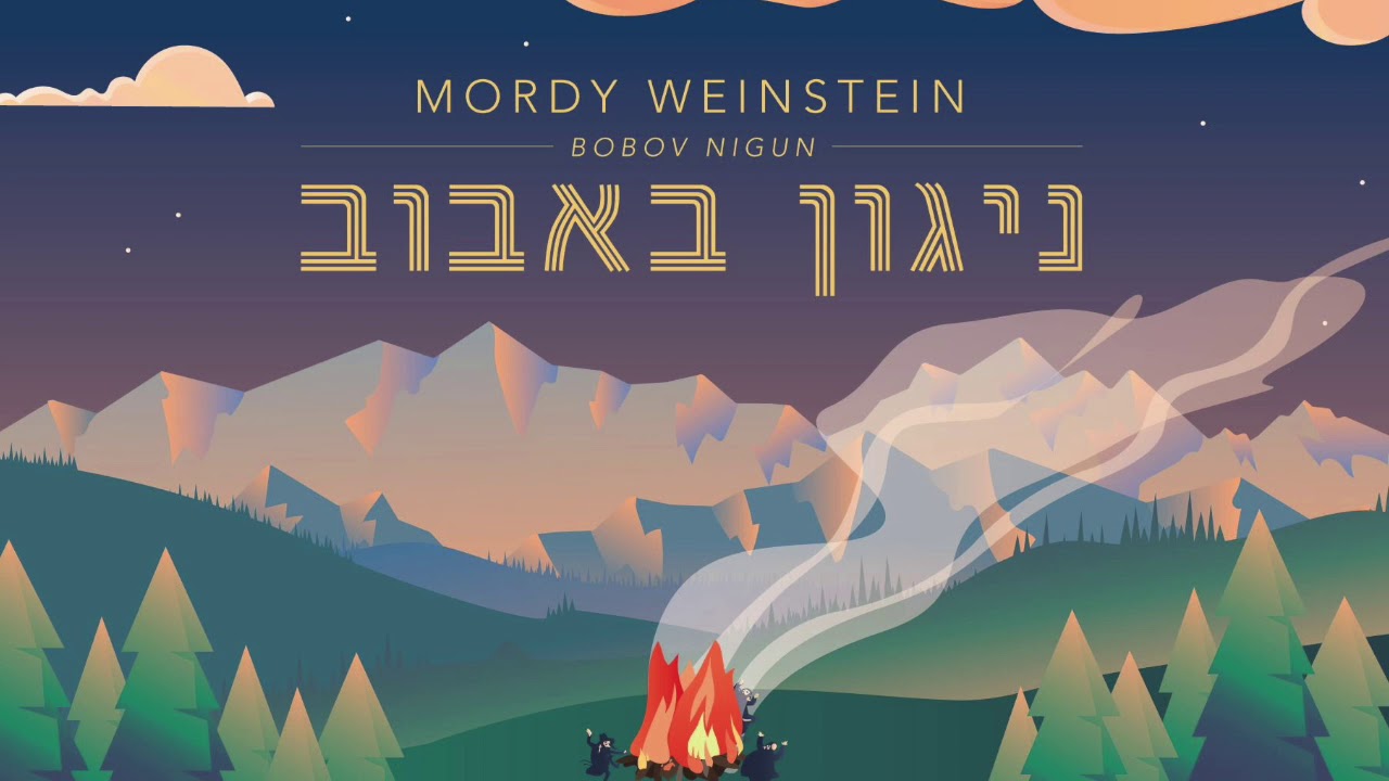 Mordy Weinstein | Bobov Nigun [A Cappella Cover]