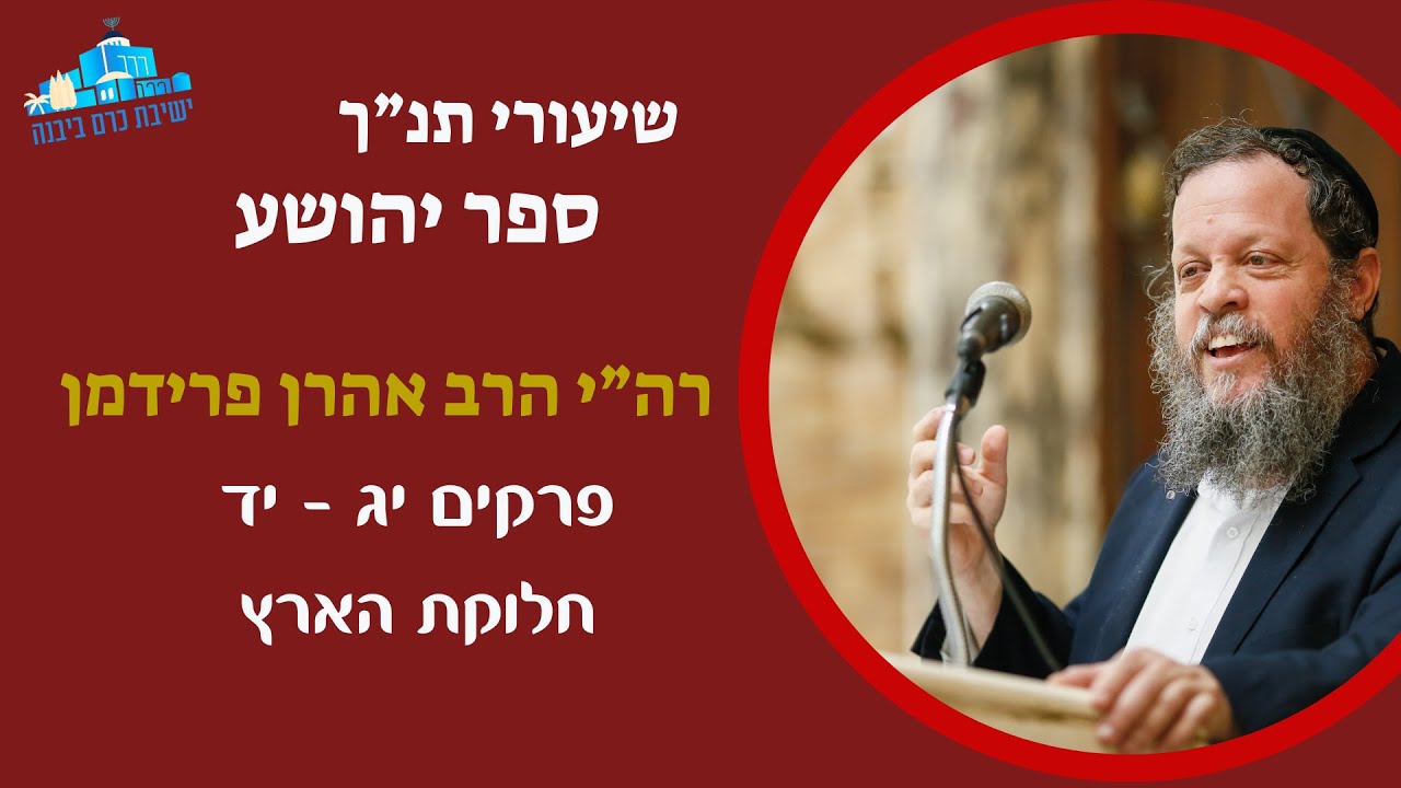 ספר יהושע פרקים יג יד - חלוקת הארץ | הרב אהרן פרידמן ראש הישיבה