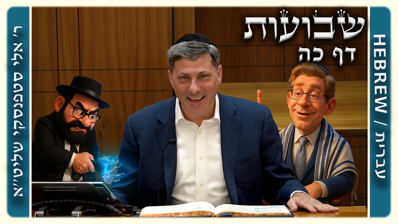 מרכז דף יומי - שבועות דף כה. - ר' אלי סטפנסקי שליט"א
