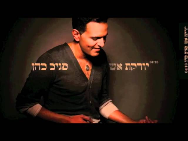 סגיב כהן - יורקת אש | Sagiv Cohen - Yoreket Esh
