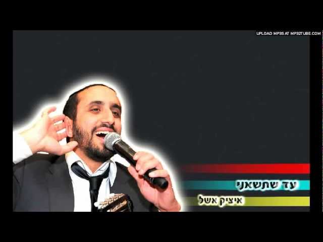 ועד שתישאני - איציק אשל